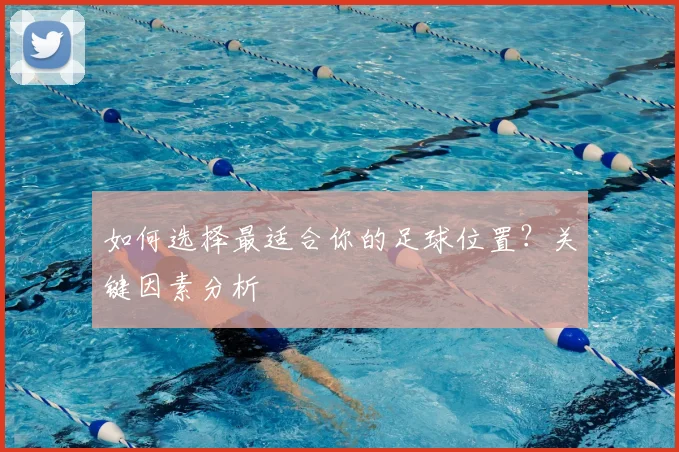 如何选择最适合你的足球位置?关键因素分析