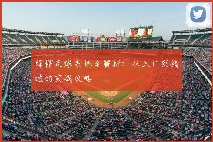 绿帽足球系统全解析:从入门到精通的实战攻略