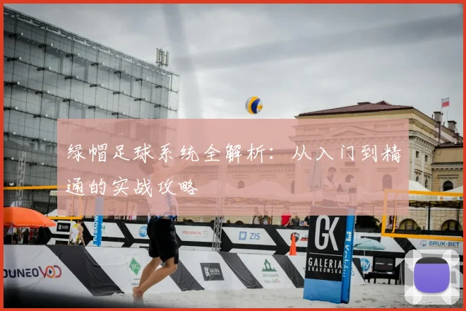 绿帽足球系统全解析:从入门到精通的实战攻略
