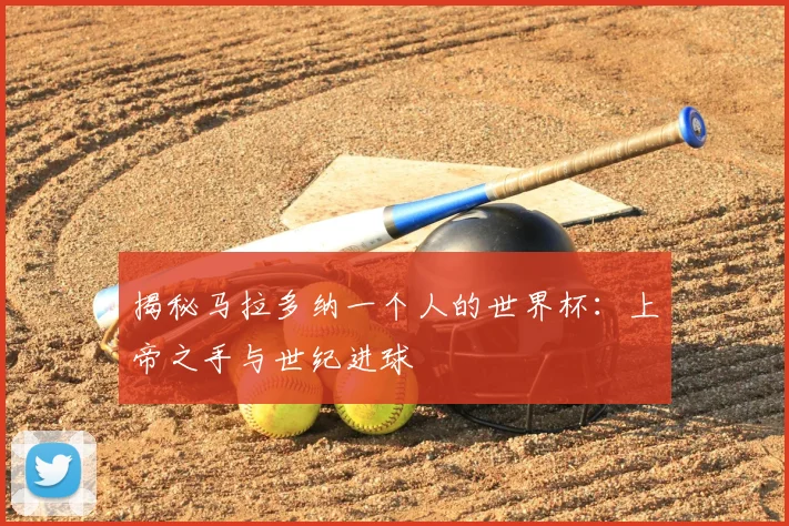揭秘马拉多纳一个人的世界杯:上帝之手与世纪进球