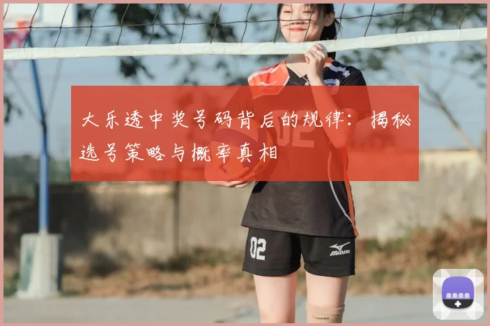 大乐透中奖号码背后的规律:揭秘选号策略与概率真相